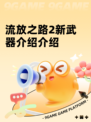 流放之路2新武器介绍介绍