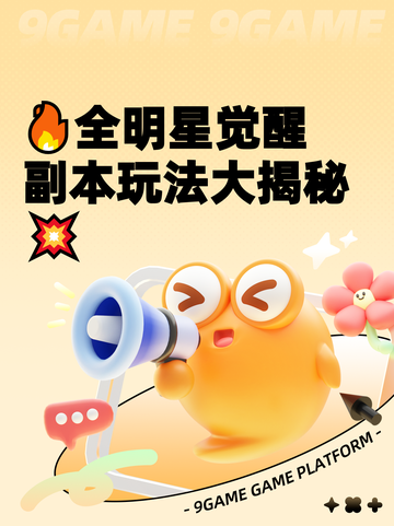 🔥全明星觉醒副本玩法大揭秘💥截图1