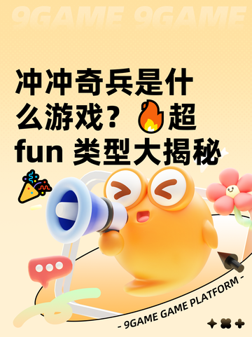 冲冲奇兵是什么游戏？🔥超 fun 类型大揭秘🎉截图1