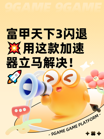 富甲天下3闪退💥用这款加速器立马解决！🚀截图1