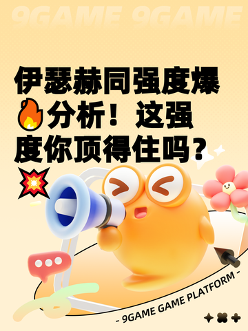 伊瑟赫同强度爆🔥分析！这强度你顶得住吗？💥截图1