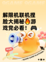 解限机联机捏脸大揭秘🔥游戏党必看！🎮