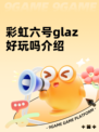彩虹六号glaz好玩吗介绍