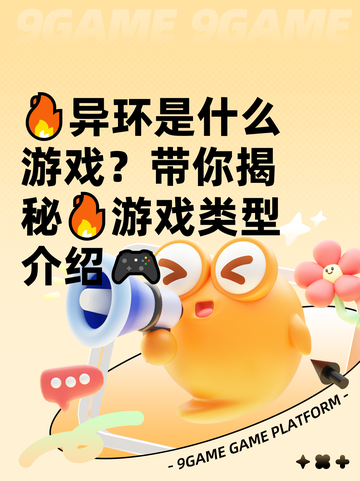 🔥异环是什么游戏？带你揭秘🔥游戏类型介绍🎮截图1