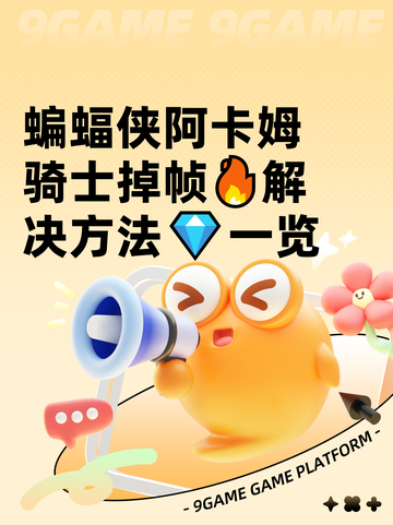 蝙蝠侠阿卡姆骑士掉帧🔥解决方法💎一览截图1