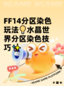 FF14分区染色玩法💡水晶世界分区染色技巧✨