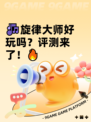 🎶旋律大师好玩吗？评测来了！🔥