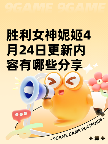 胜利女神妮姬4月24日更新内容有哪些分享截图1