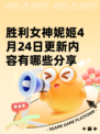 胜利女神妮姬4月24日更新内容有哪些分享