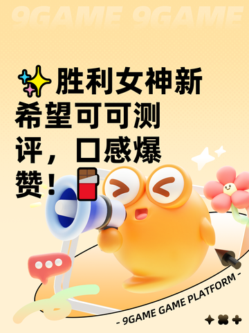 ✨胜利女神新希望可可测评，口感爆赞！🍫截图1