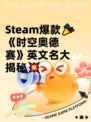 Steam爆款🎉《时空奥德赛》英文名大揭秘💥