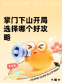 掌门下山开局选择哪个好攻略