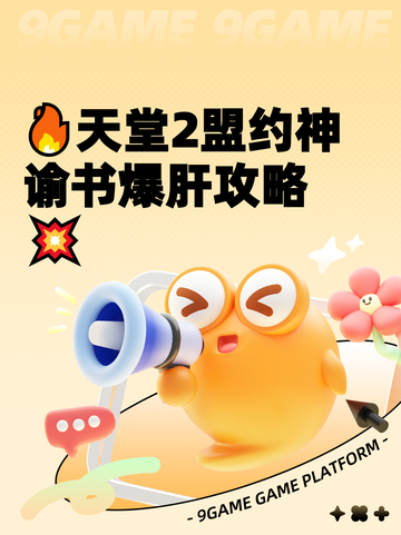 🔥天堂2盟约神谕书爆肝攻略💥截图1