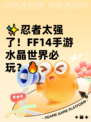 ✨忍者太强了！FF14手游水晶世界必玩？🔥