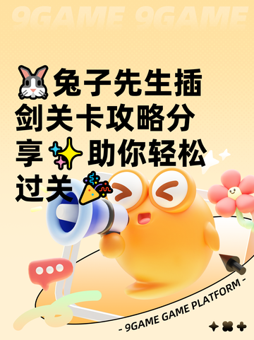 🐰兔子先生插剑关卡攻略分享✨助你轻松过关🎉截图1