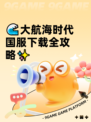 🌊大航海时代国服下载全攻略✨