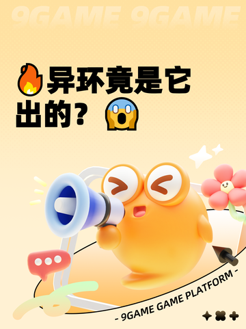 🔥异环竟是它出的？😱截图1