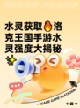 水灵获取🔥洛克王国手游水灵强度大揭秘✨