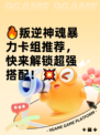 🔥叛逆神魂暴力卡组推荐，快来解锁超强搭配！💥