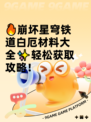 🔥崩坏星穹铁道白厄材料大全✨轻松获取攻略！