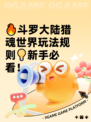 🔥斗罗大陆猎魂世界玩法规则💡新手必看！
