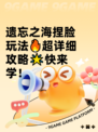 遗忘之海捏脸玩法🔥超详细攻略🌟快来学！