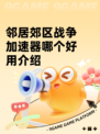 邻居郊区战争加速器哪个好用介绍