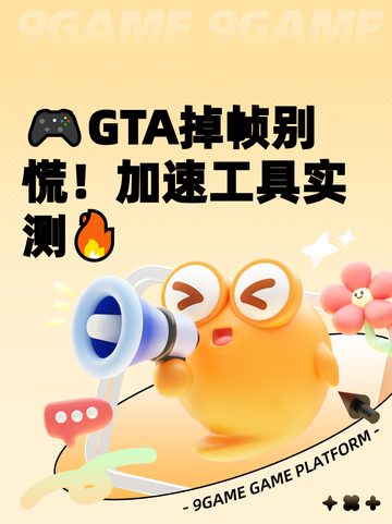 🎮GTA掉帧别慌！加速工具实测🔥截图1
