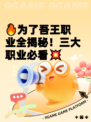 🔥为了吾王职业全揭秘！三大职业必看💥
