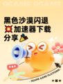 黑色沙漠闪退💥加速器下载分享🎉