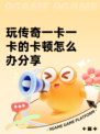玩传奇一卡一卡的卡顿怎么办分享