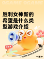 胜利女神新的希望是什么类型游戏介绍
