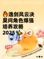 🔥逸剑风云决莫问角色爆强培养攻略2025✨