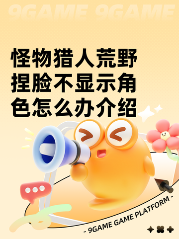 怪物猎人荒野捏脸不显示角色怎么办介绍截图1
