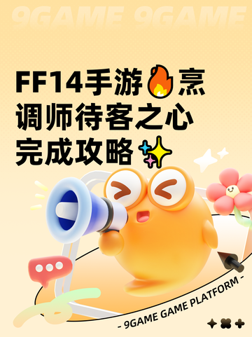  FF14手游🔥烹调师待客之心完成攻略✨截图1