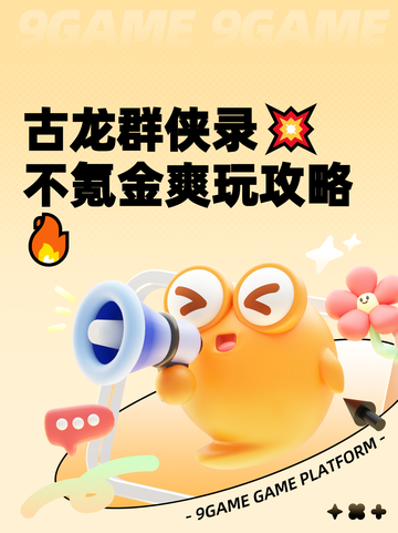古龙群侠录💥不氪金爽玩攻略🔥截图1