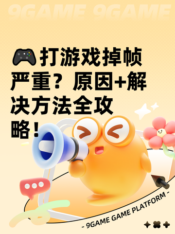🎮打游戏掉帧严重？原因+解决方法全攻略！截图1