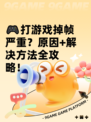 🎮打游戏掉帧严重？原因+解决方法全攻略！