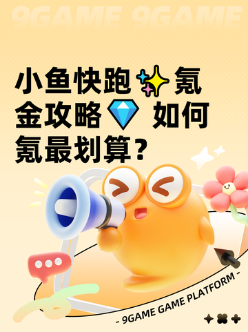 小鱼快跑✨氪金攻略💎 如何氪最划算？截图1