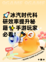 🚀冰汽时代科研效率提升秘籍✨手游玩家必看！🎉