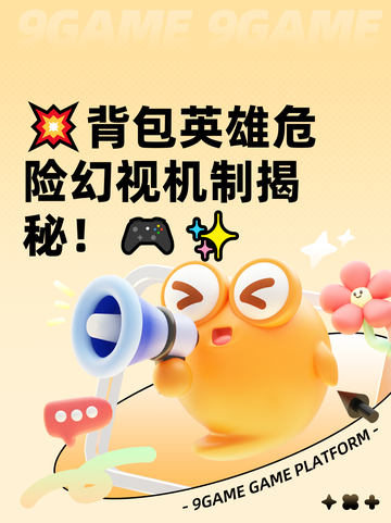 💥背包英雄危险幻视机制揭秘！🎮✨截图1