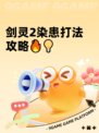 剑灵2染患打法攻略🔥💡
