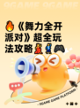 🔥《舞力全开派对》超全玩法攻略💃🕺🎮
