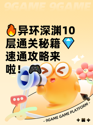 🔥异环深渊10层通关秘籍💎速通攻略来啦！🎮截图1