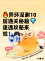 🔥异环深渊10层通关秘籍💎速通攻略来啦！🎮