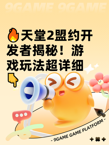🔥天堂2盟约开发者揭秘！游戏玩法超详细👇截图1