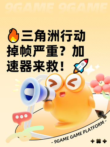 🔥三角洲行动掉帧严重？加速器来救！🚀截图1