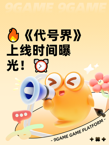 🔥《代号界》上线时间曝光！⏰截图1