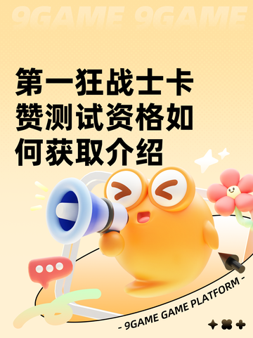第一狂战士卡赞测试资格如何获取介绍截图1
