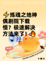 ⚡炼魂之地神偶剧院下载慢？极速解决方法来了！🔥
